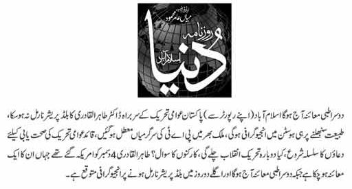 تحریک منہاج القرآن Minhaj-ul-Quran  Print Media Coverage پرنٹ میڈیا کوریج Daily Dunya Frony Page 